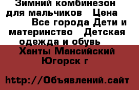 Зимний комбинезон  для мальчиков › Цена ­ 2 500 - Все города Дети и материнство » Детская одежда и обувь   . Ханты-Мансийский,Югорск г.